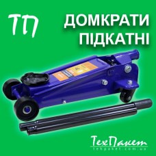 Підкатні домкрати – ефективний вибір для СТО та гаража