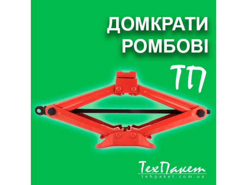 Домкрат ромбовидный механический для легкового авто