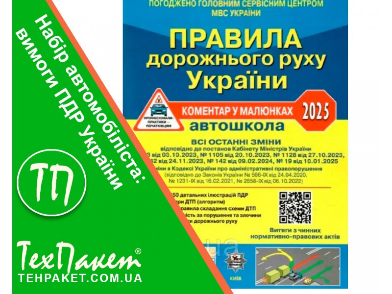 Набор автомобилиста: требования ПДД Украины