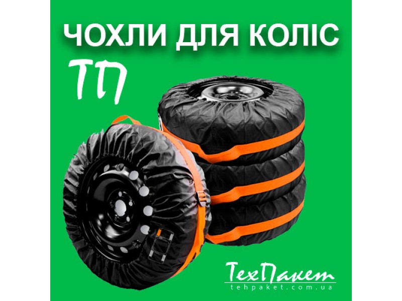 Чехлы для колес автомобиля