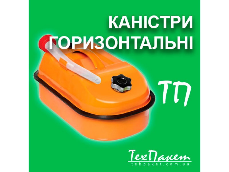 Канистры металлические горизонтальные 5, 10, 20 л – надежное хранение и транспортировка топлива