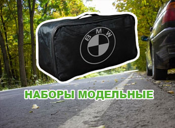 Наборы автомобилиста для автомобилей с логотипом