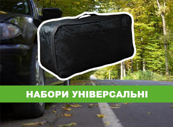 Наборы автомобилиста универсальные