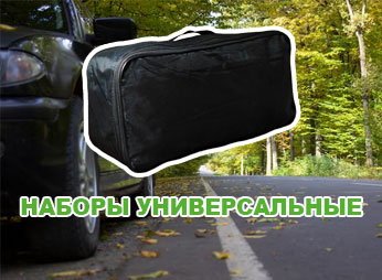 Наборы автомобилиста универсальные